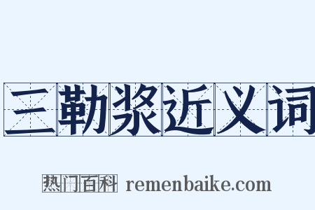 三勒浆近义词是什么意思的图片